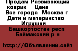 Продам Развивающий коврик  › Цена ­ 2 000 - Все города, Москва г. Дети и материнство » Игрушки   . Башкортостан респ.,Баймакский р-н